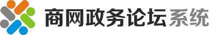 商网政务论坛系统